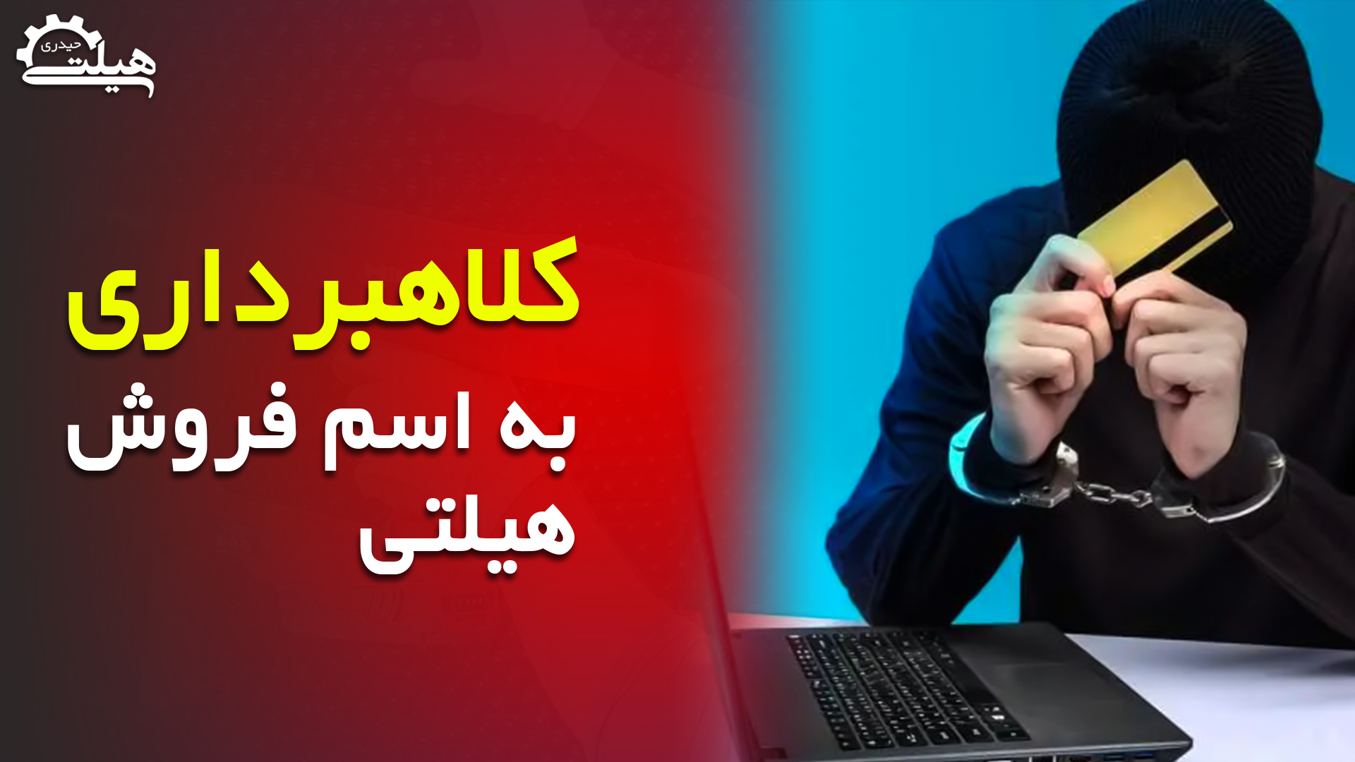 کاور-اپارات-کلاهبرداری